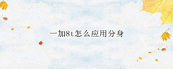 一加8t怎么应用分身