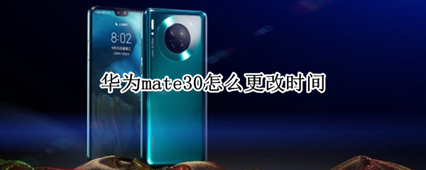 华为mate30怎么更改时间