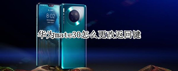 华为mate30怎么更改返回键