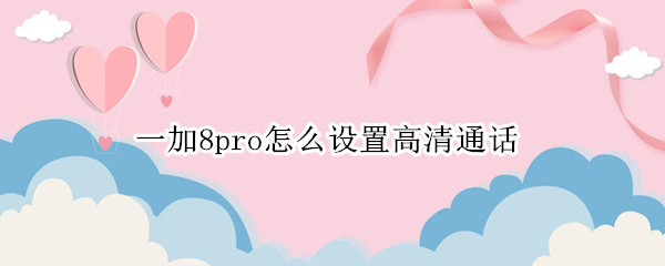 一加8pro怎么设置高清通话