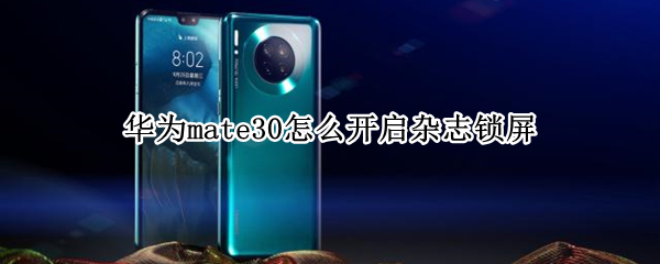 华为mate30怎么开启杂志锁屏