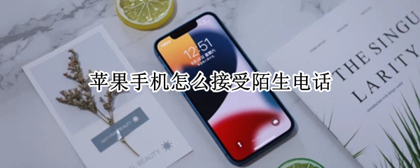 苹果手机怎么接受陌生电话