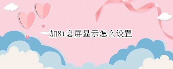 一加8t息屏显示怎么设置