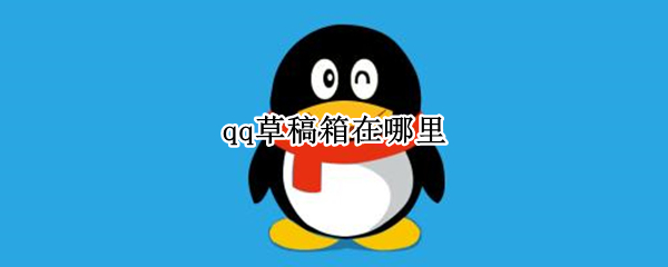 qq草稿箱在哪里