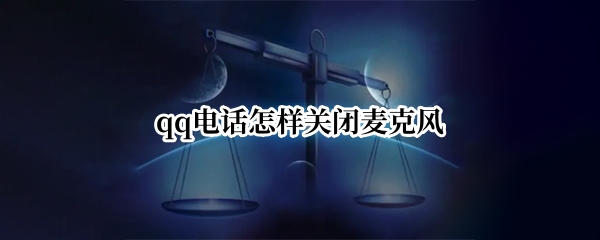 qq电话怎样关闭麦克风