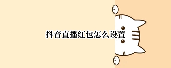 抖音直播红包怎么设置