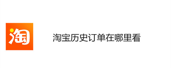 淘宝历史订单在哪里看