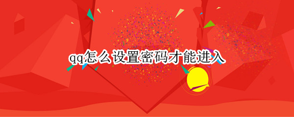 qq怎么设置密码才能进入