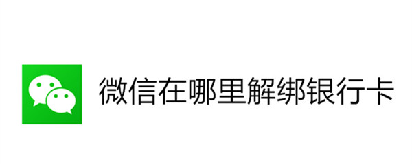微信在哪里解绑银行卡