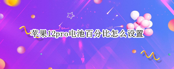 苹果12pro电池百分比怎么设置