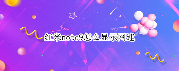 红米note9怎么显示网速
