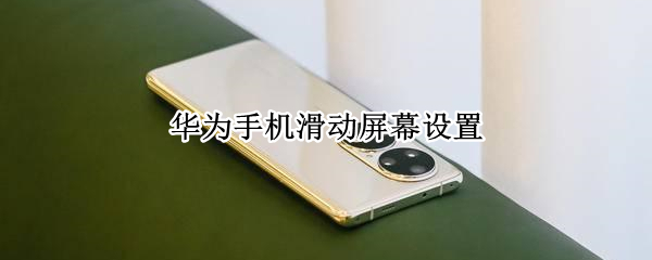 华为手机滑动屏幕设置