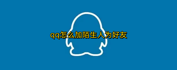 qq怎么加陌生人为好友