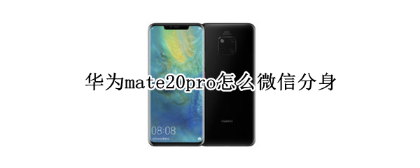 华为mate20pro怎么微信分身