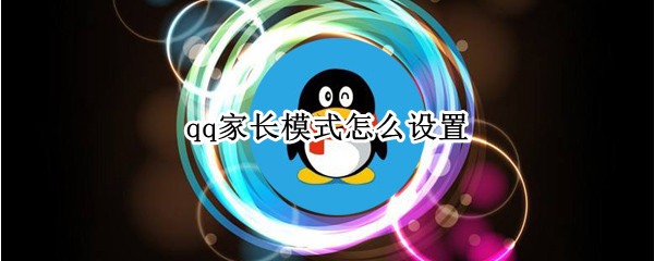 qq家长模式怎么设置