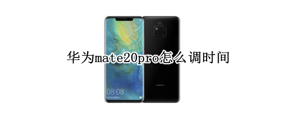华为mate20pro怎么调时间