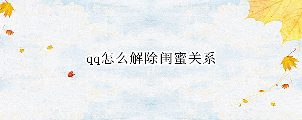 qq怎么解除闺蜜关系