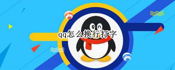 qq怎么换行打字
