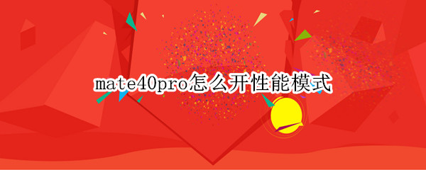 mate40pro怎么开性能模式