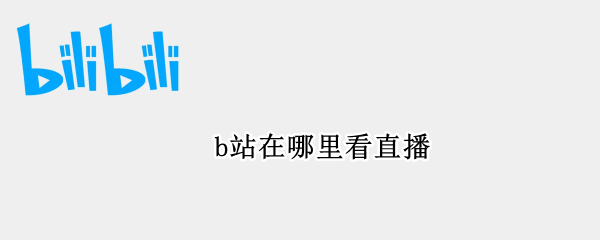 b站在哪里看直播