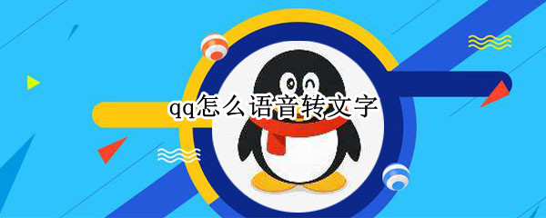 qq怎么语音转文字