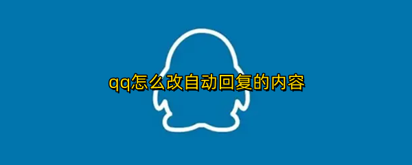 qq怎么改自动回复的内容