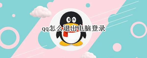 qq怎么退出电脑登录