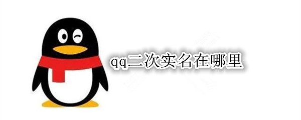 qq二次实名在哪里
