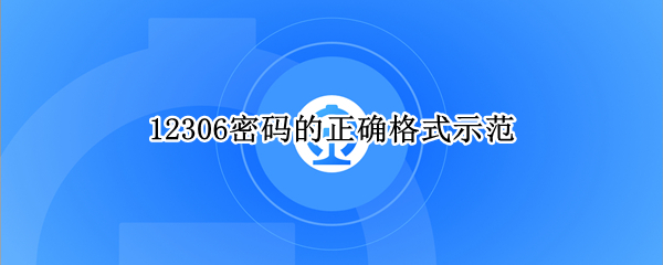 12306密码的正确格式示范