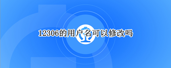 12306的用户名可以修改吗