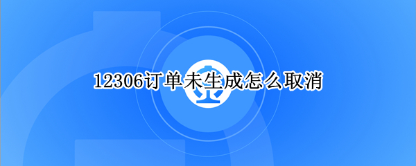 12306订单未生成怎么取消