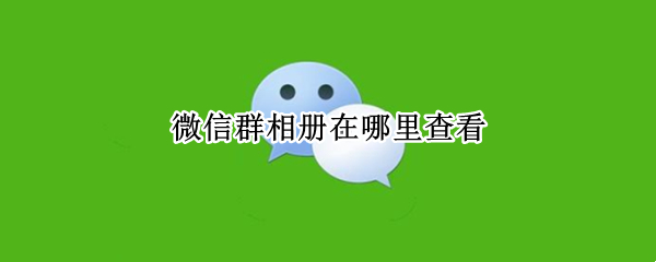 微信群相册在哪里查看
