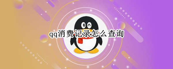 qq消费记录怎么查询