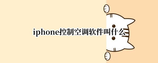iphone控制空调软件叫什么