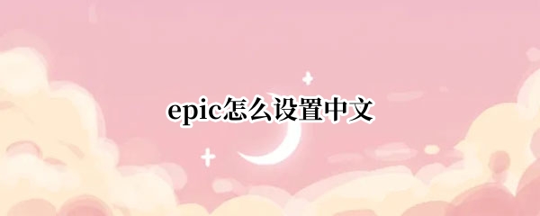epic怎么设置中文