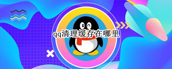 qq清理缓存在哪里