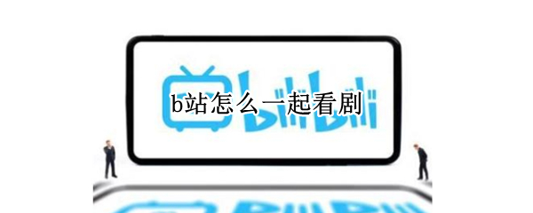 b站怎么一起看剧