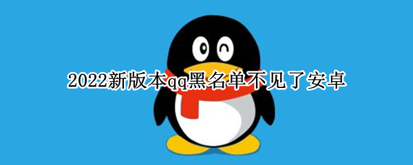 2022新版本qq黑名单不见了安卓