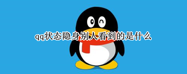 qq状态隐身别人看到的是什么
