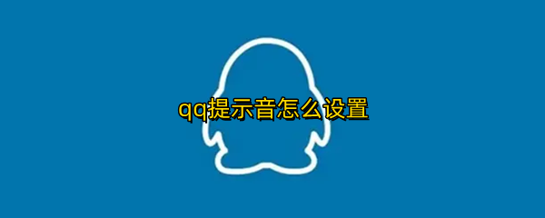 qq提示音怎么设置