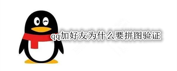 qq加好友为什么要拼图验证