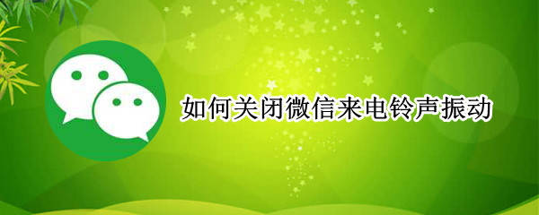 如何关闭微信来电铃声振动
