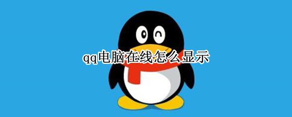 qq电脑在线怎么显示