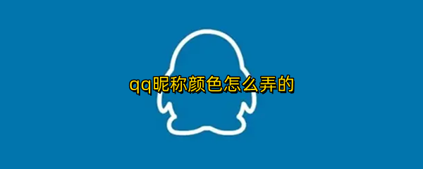 qq昵称颜色怎么弄的