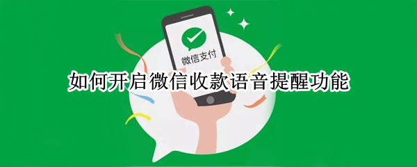 如何开启微信收款语音提醒功能