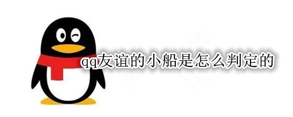 qq友谊的小船是怎么判定的