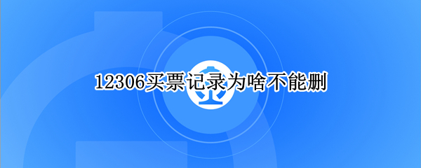 12306买票记录为啥不能删
