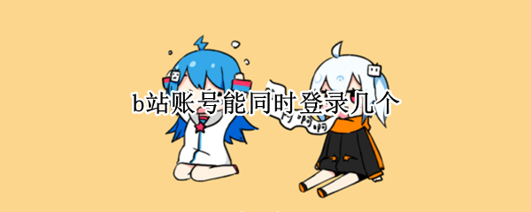 b站账号能同时登录几个