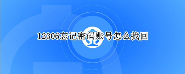 12306忘记密码账号怎么找回