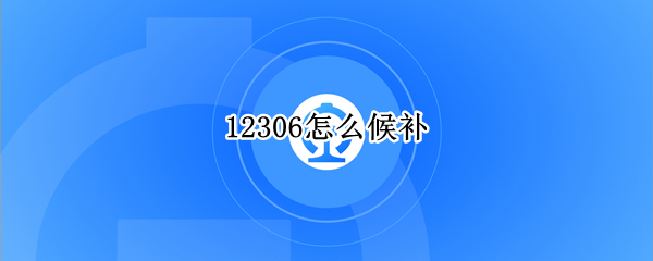 12306怎么候补